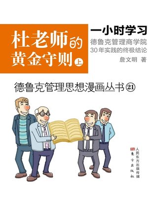 cover image of 杜老师的黄金守则（上）
